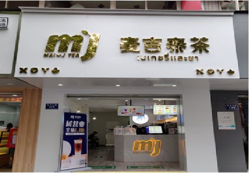 西昌奶茶店的招牌怎么做才吸引眼球？
