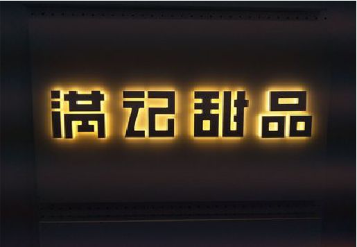 西昌发光字＆发光字招牌