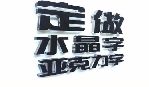 西昌门头水晶字的制作过程。