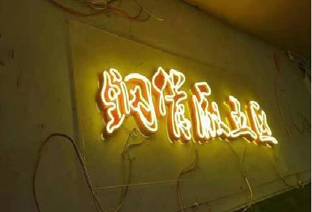 西昌发光字招牌造型设计。