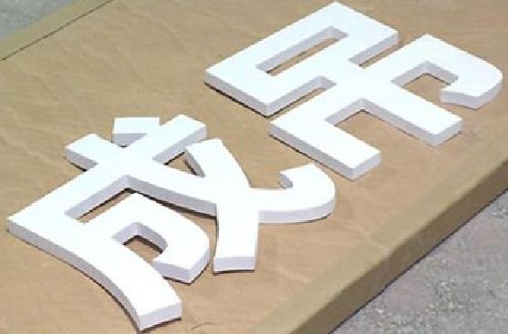 西昌PVC字广告制作介绍。