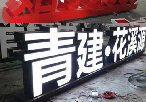西昌打造更有特色的发光字招牌。