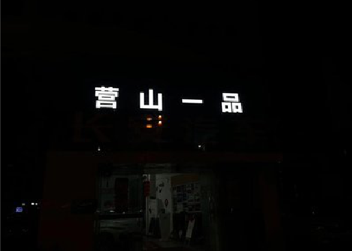 西昌发光字门头招牌日耗电量。