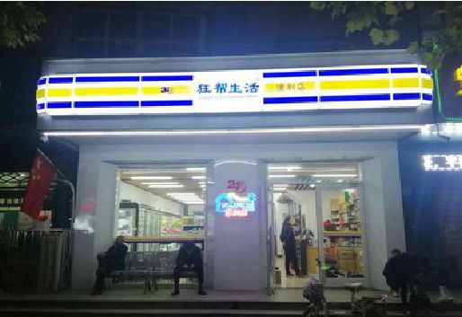 西昌连锁店超市招牌制作。