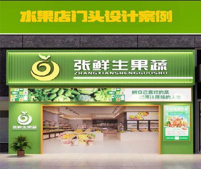 西昌生鲜超市门头设计应注意什么？