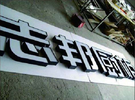 西昌不同门头广告招牌的工艺及适用行业。